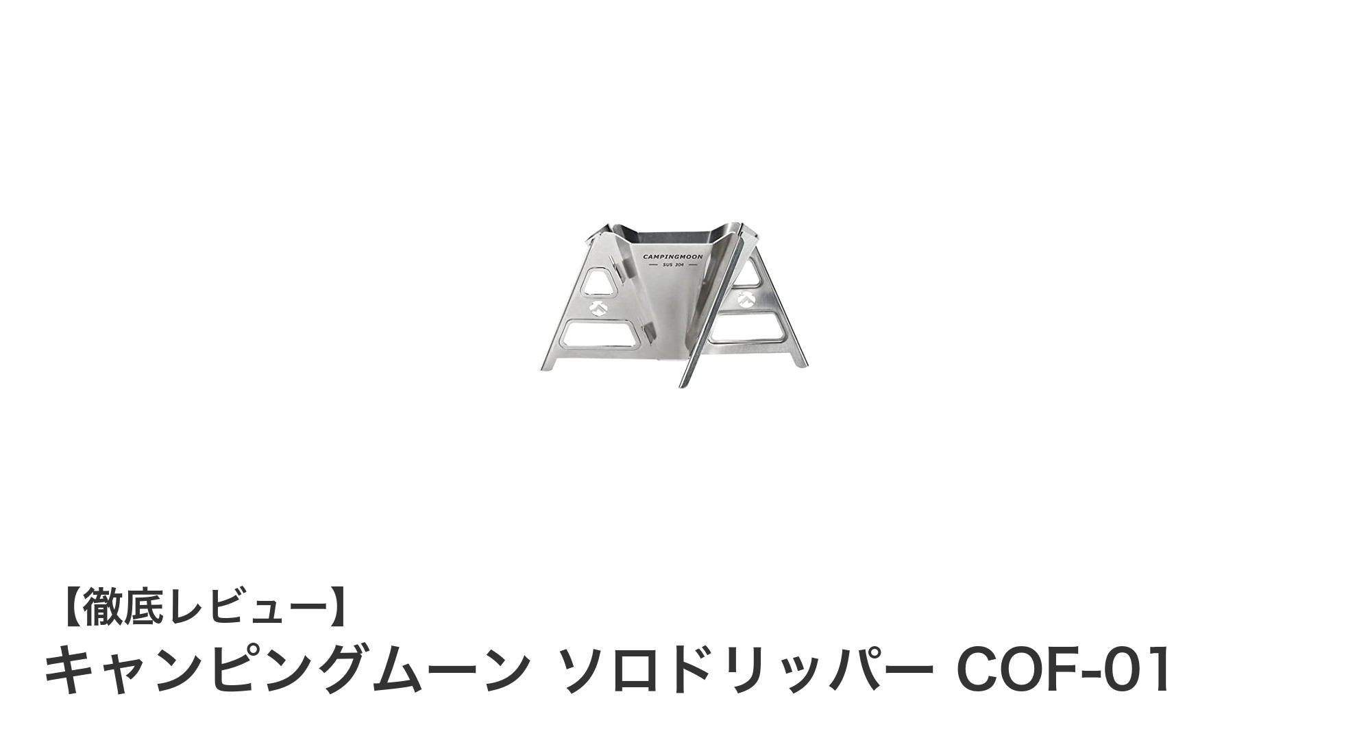 コンパクトで耐久性抜群!キャンピングムーン ソロドリッパー COF-01の魅力