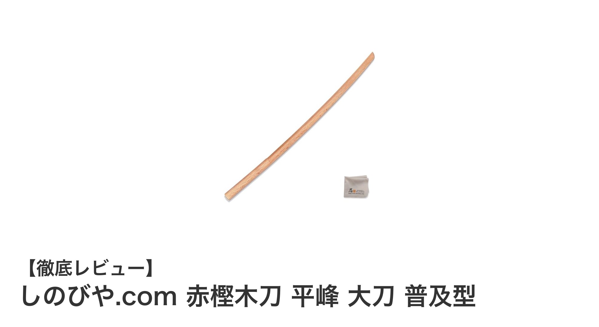 しのびや.com 赤樫木刀 平峰 大刀 普及型｜多用途に使える高品質な赤樫製木刀