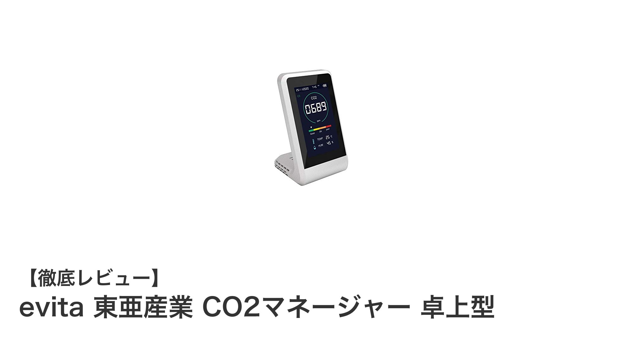 充電式で使いやすい！evita 東亜産業の卓上CO2マネージャーで快適空間を実現
