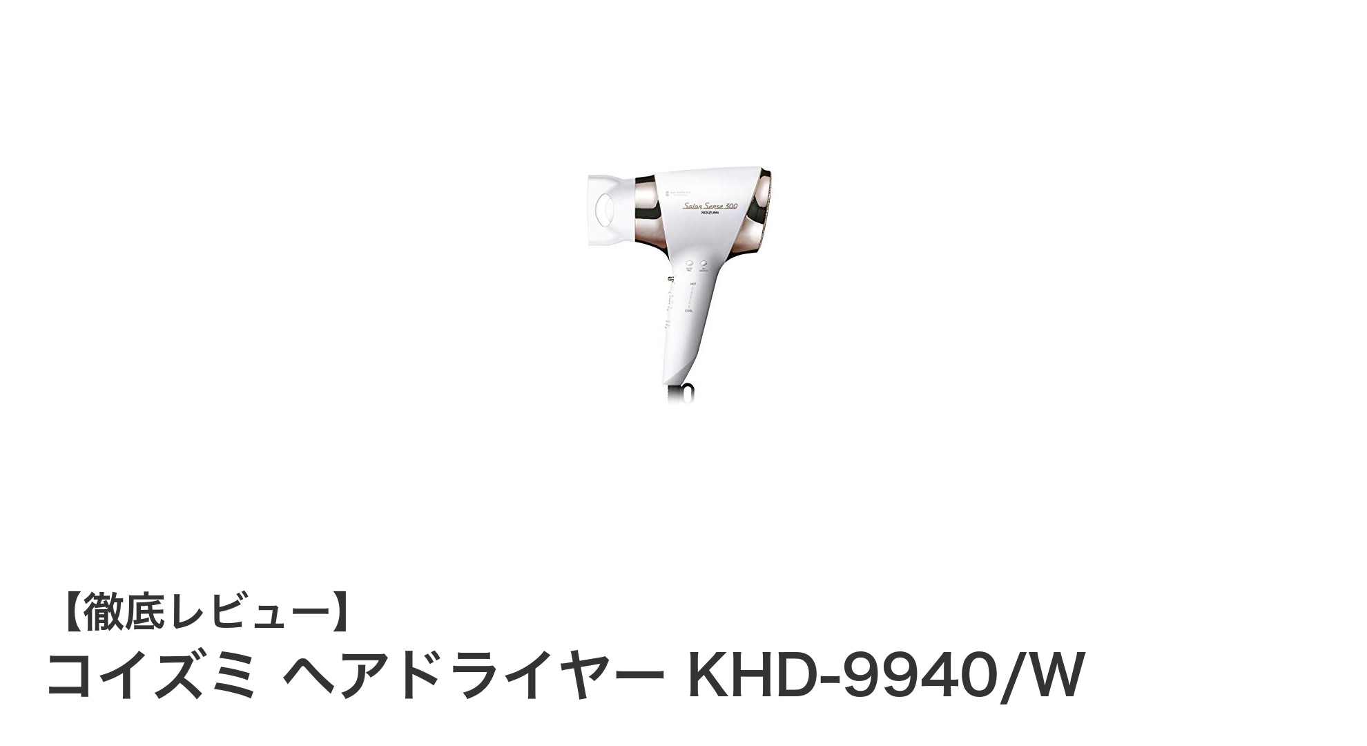 使いやすさと髪の潤いを両立!コイズミ ヘアドライヤー KHD-9940/Wの魅力とは?
