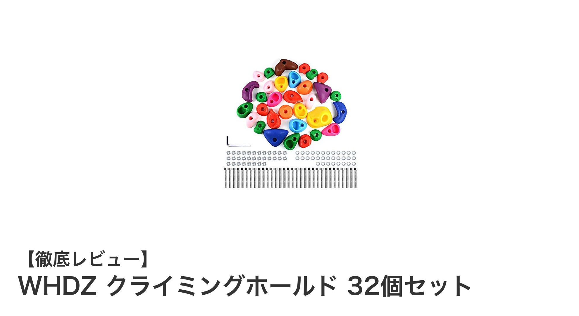 子供部屋や遊び場に最適!WHDZ クライミングホールド32個セットの魅力とは?