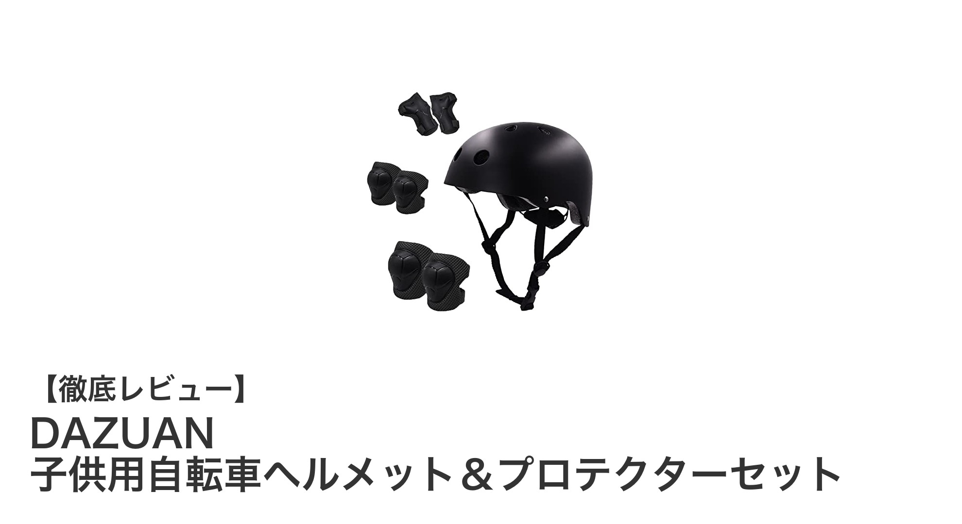 DAZUANの子供用ヘルメット&プロテクターセットで安全に楽しくスポーツを始めよう!