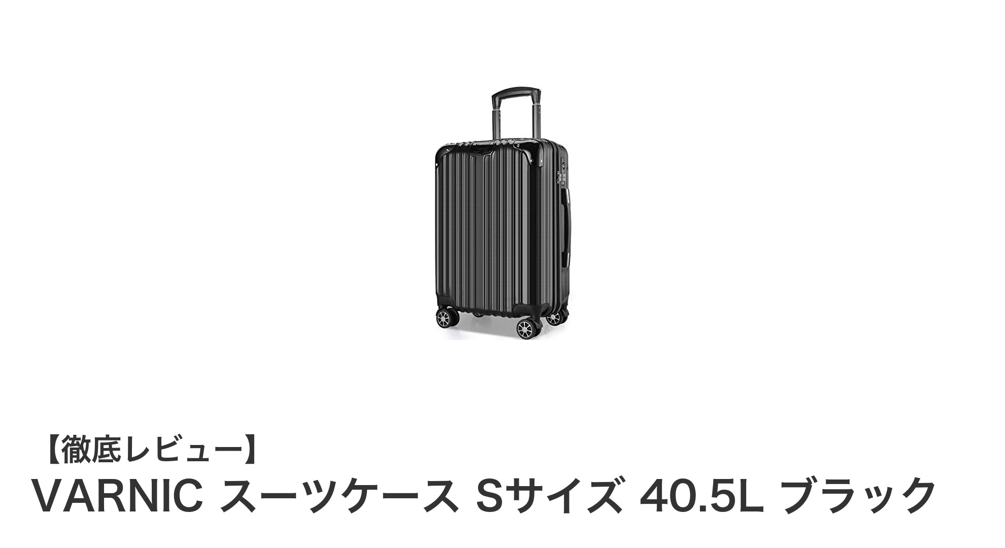 旅行をもっと快適に！VARNICの軽量スーツケースSサイズ40.5Lブラックの魅力とは？
