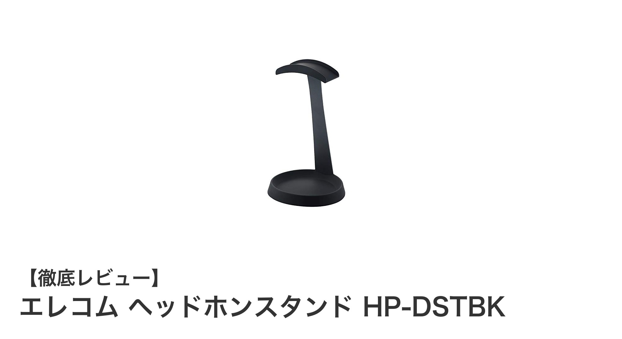 コンパクトで便利！エレコムのヘッドホンスタンドHP-DSTBKで快適収納