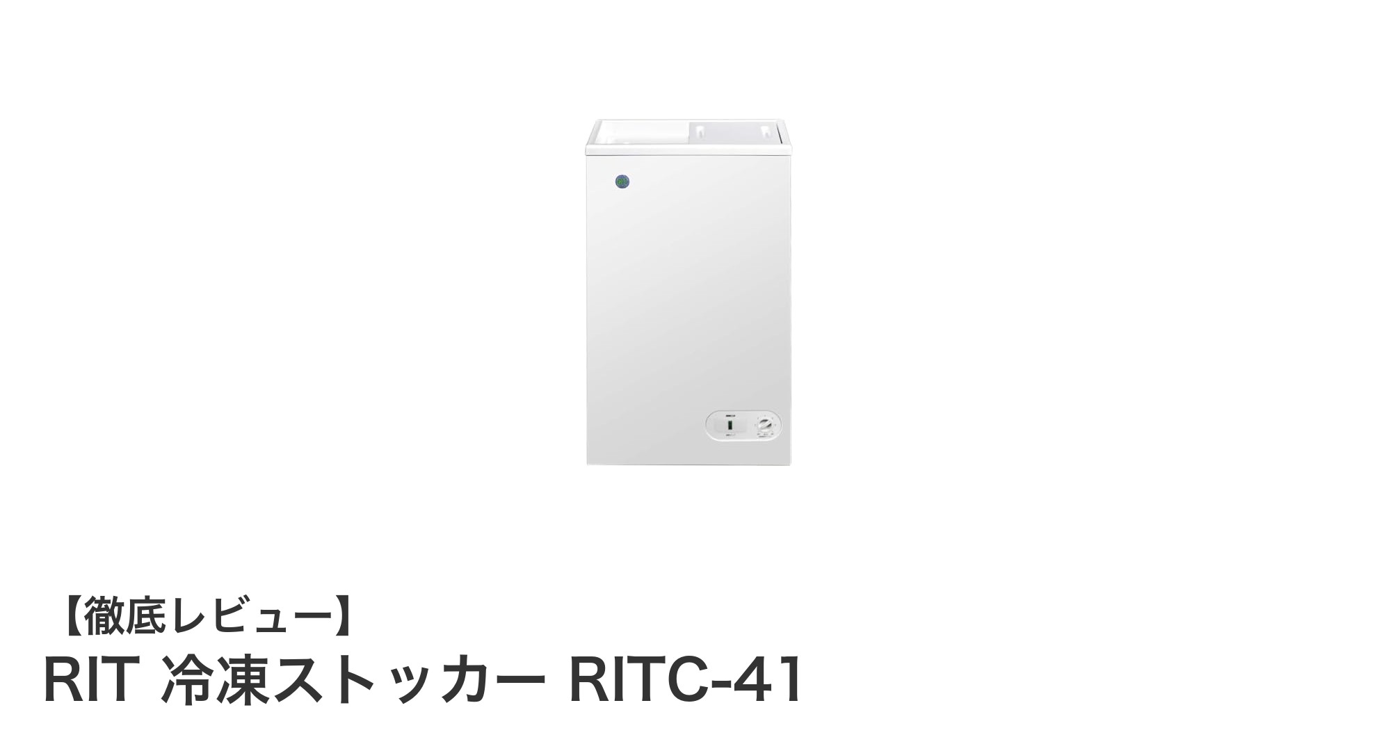業務用に最適!RITのコンパクト冷凍ストッカーRITC-41の魅力とは?