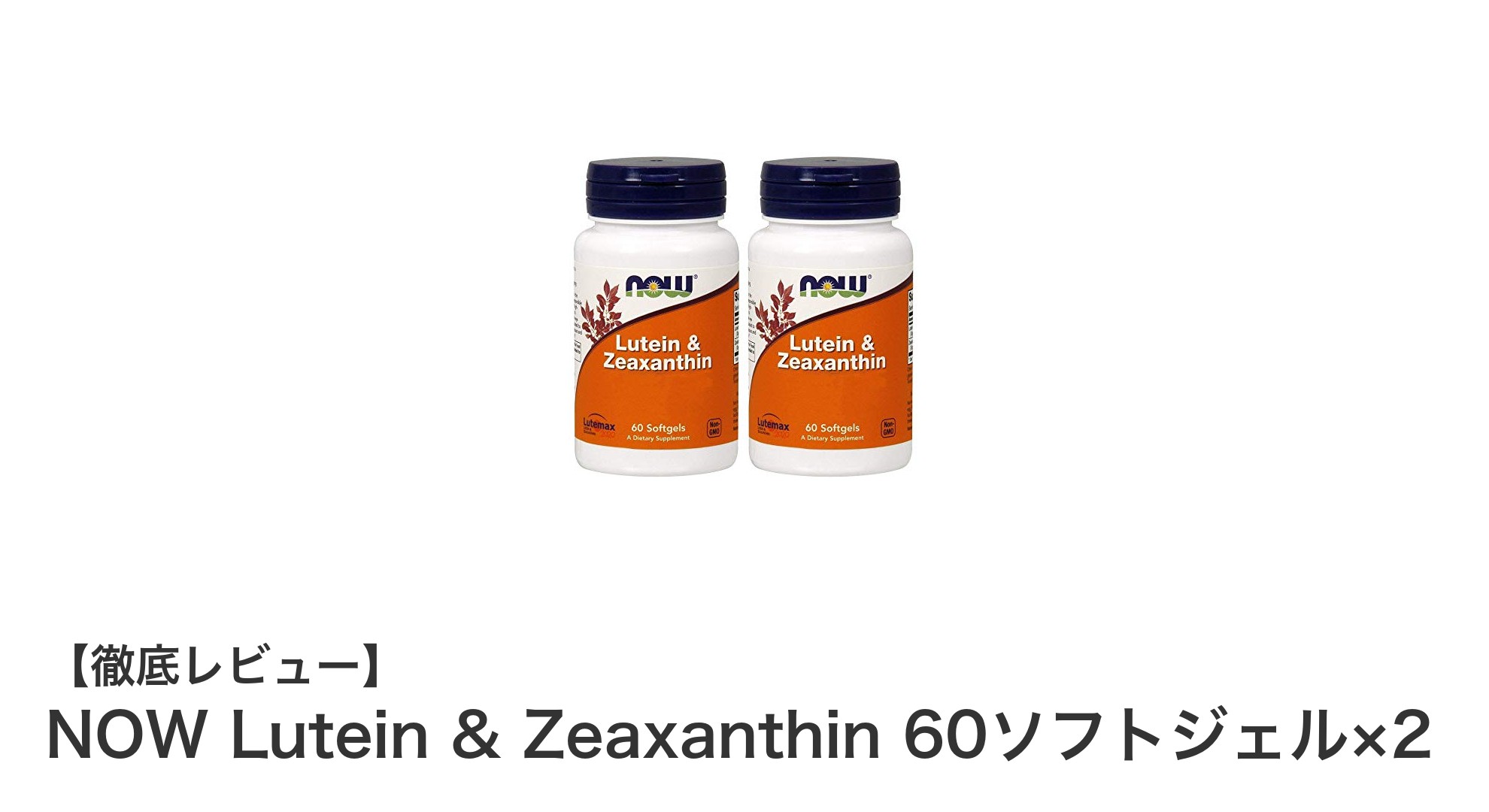 目の健康を守る！NOW Lutein & Zeaxanthinで毎日のケアを手軽に