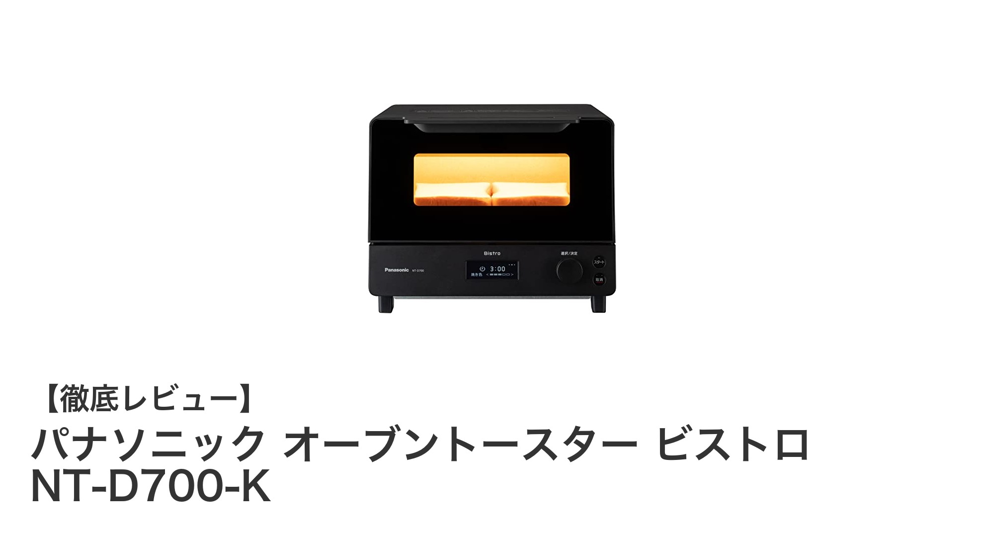 多彩な調理を可能にするパナソニックの遠近トリプルヒーター搭載オーブントースター「ビストロ NT-D700-K」レビュー