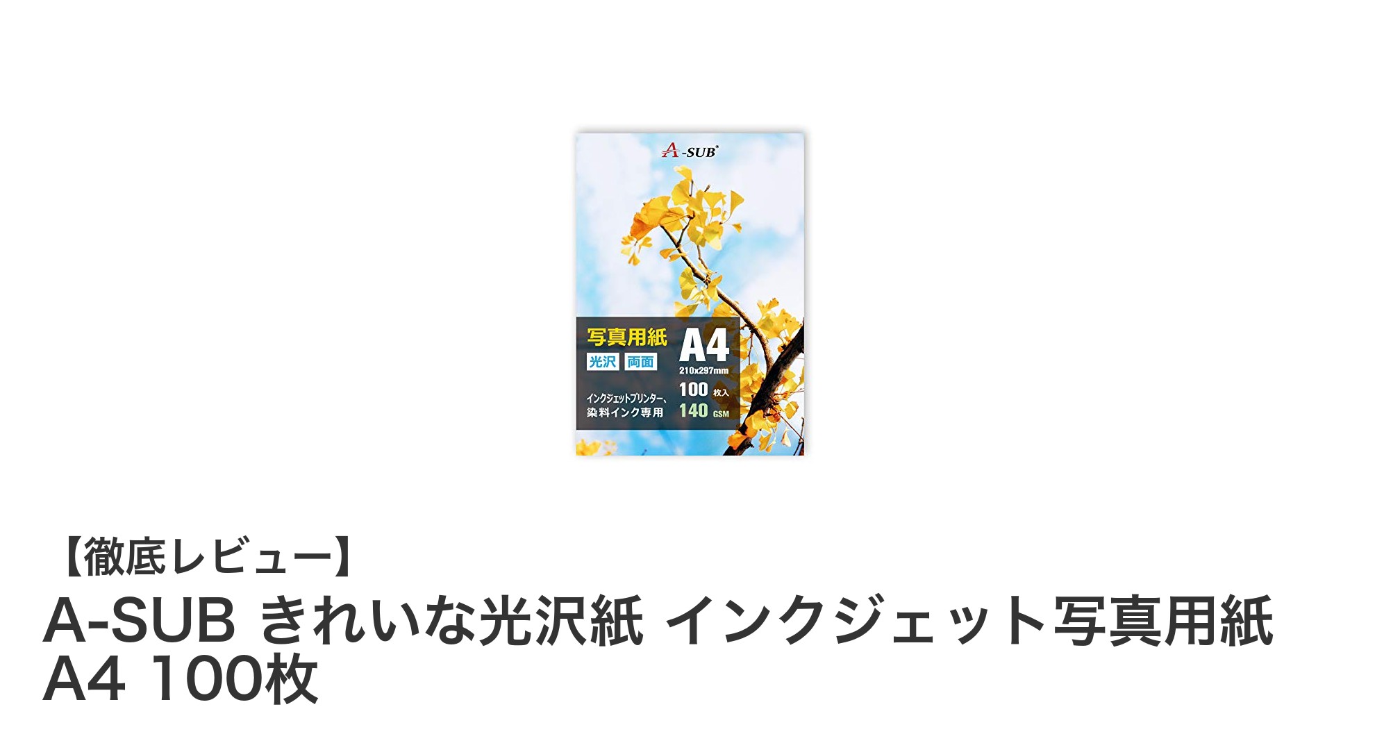 写真やカード制作に最適!A-SUB きれいな光沢紙 インクジェット写真用紙 A4 100枚の魅力とは?