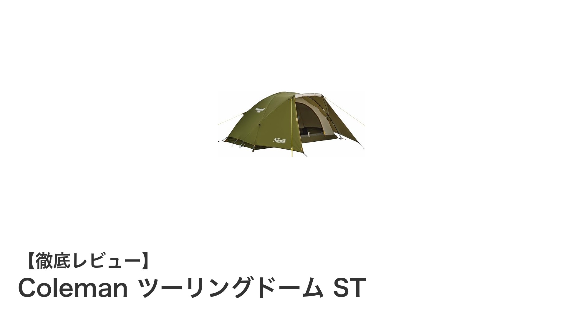 軽量&コンパクトで快適!Coleman ツーリングドームSTの魅力を徹底解説