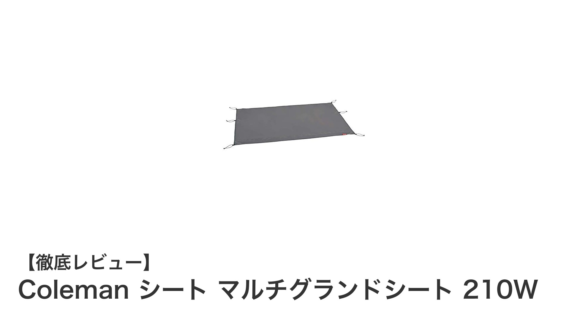 Coleman マルチグランドシート 210Wでテントをしっかり保護!防水性と使いやすさを両立した必須アイテム