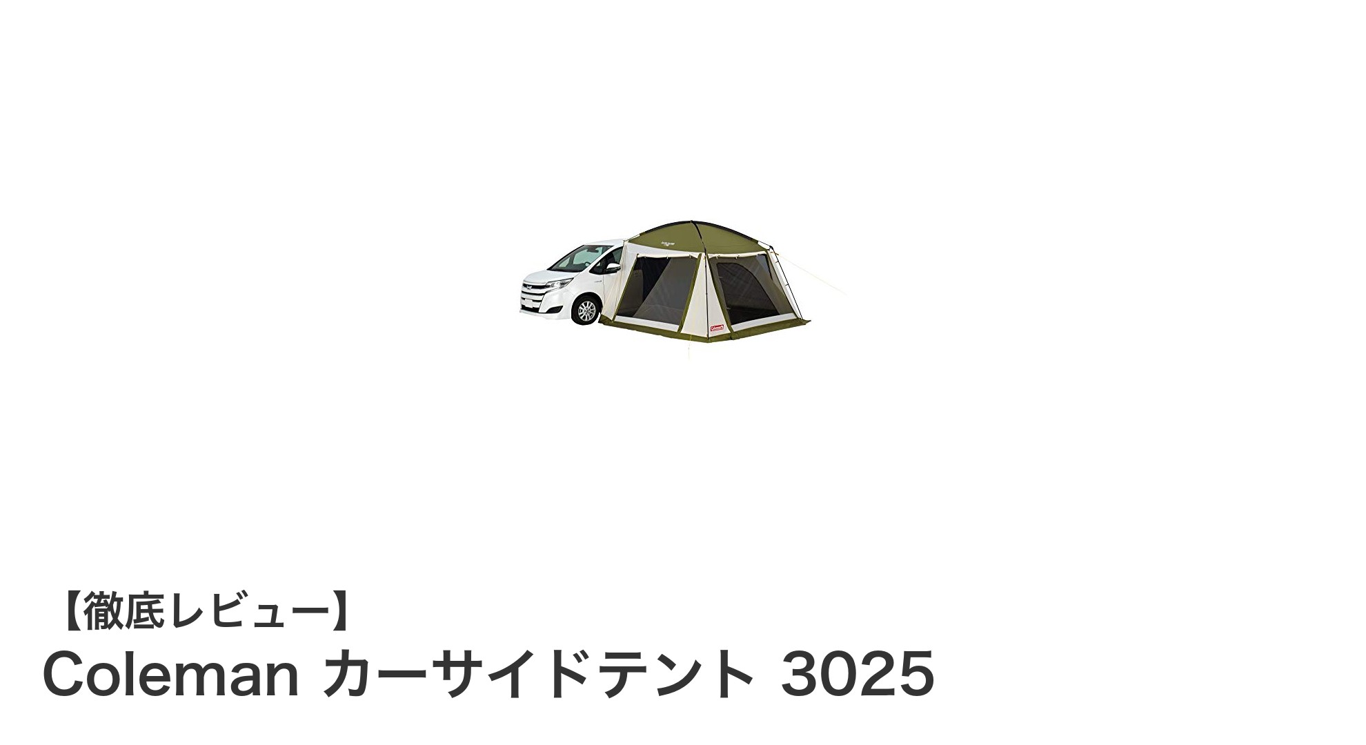 Coleman カーサイドテント 3025で快適キャンプを実現!4〜5人に最適な広々空間と高耐水性能