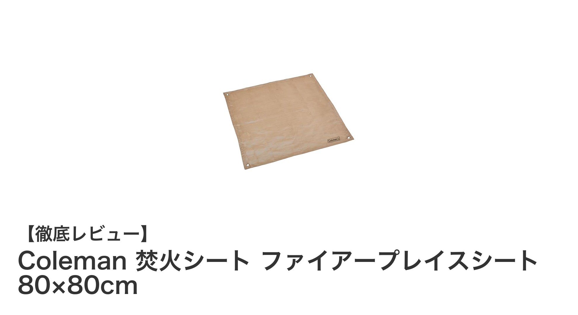 Colemanの焚火シートで安心&快適な焚き火体験を実現!