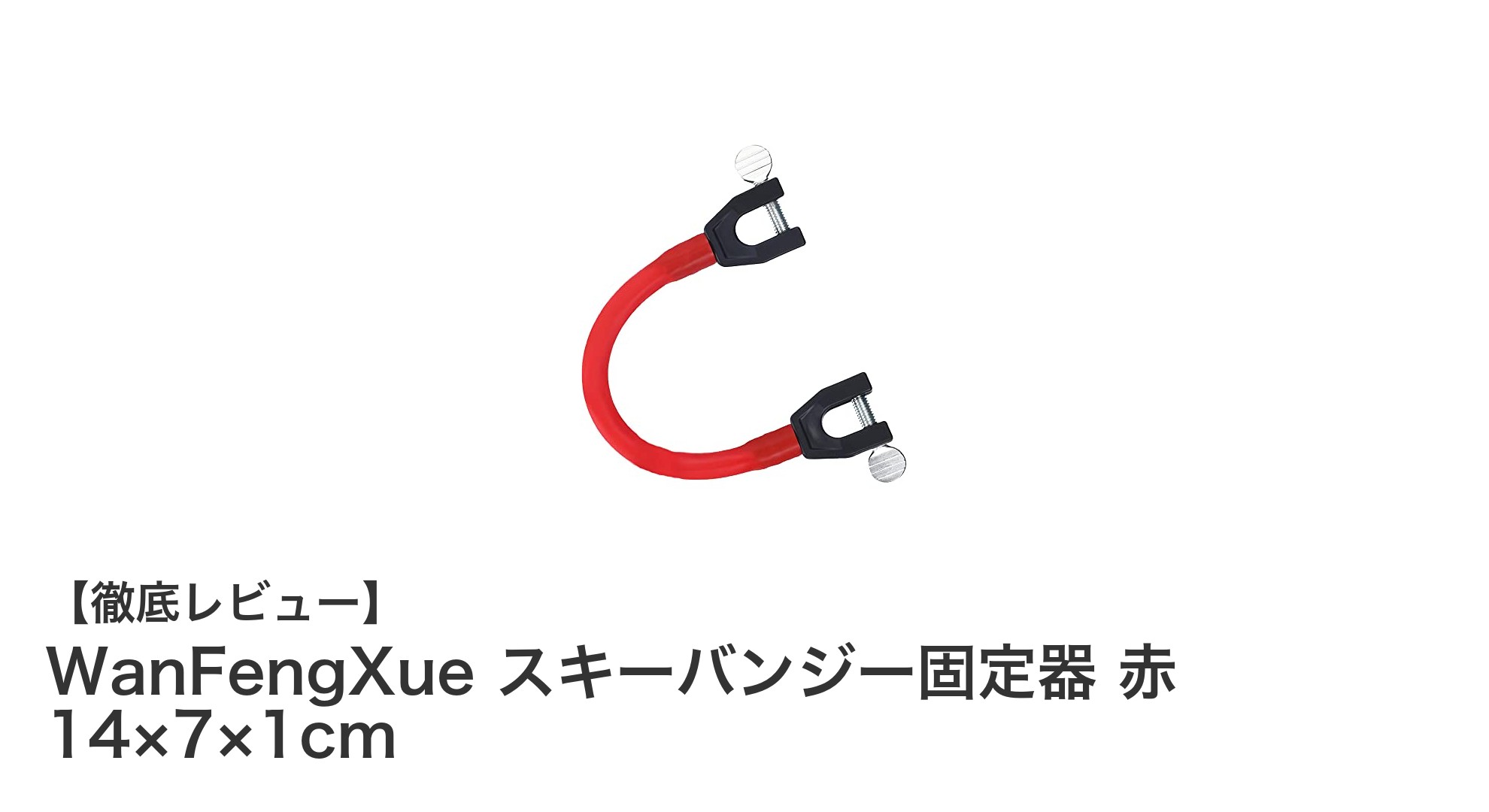 初心者に最適!WanFengXueのスキーバンジー固定器で安全スキー入門