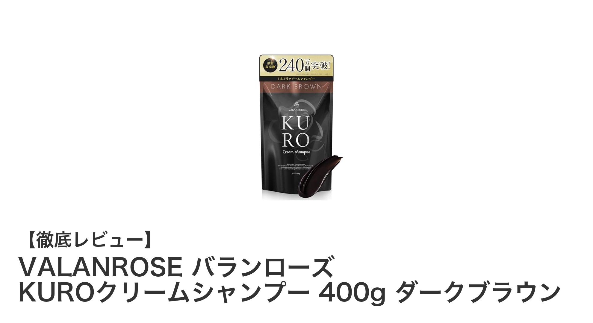 白髪染めと頭皮ケアがこれ一つで!VALANROSE KUROクリームシャンプーの魅力とは?