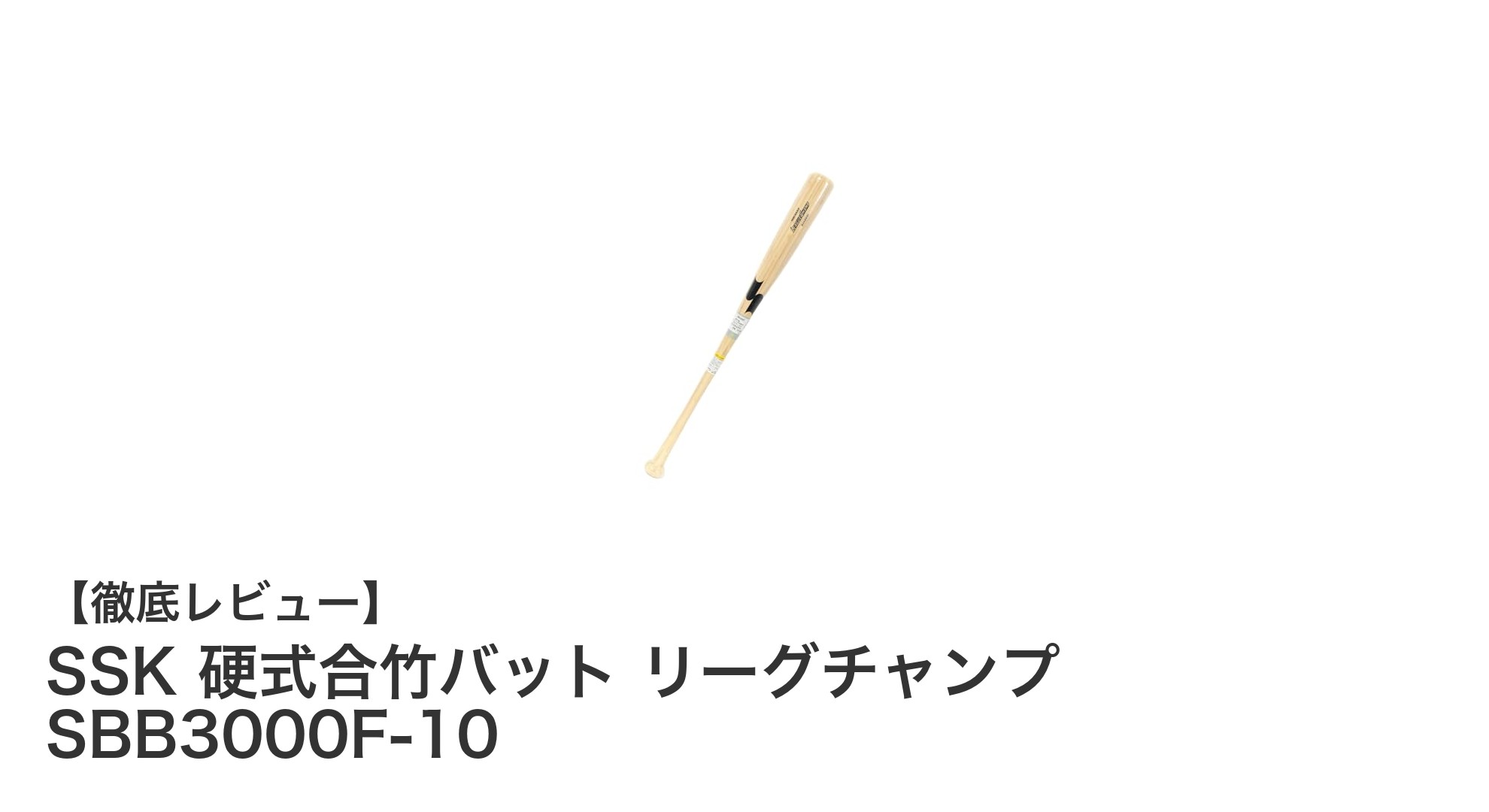 SSK硬式合竹バット リーグチャンプ SBB3000F-10で実現する最適な硬式野球体験