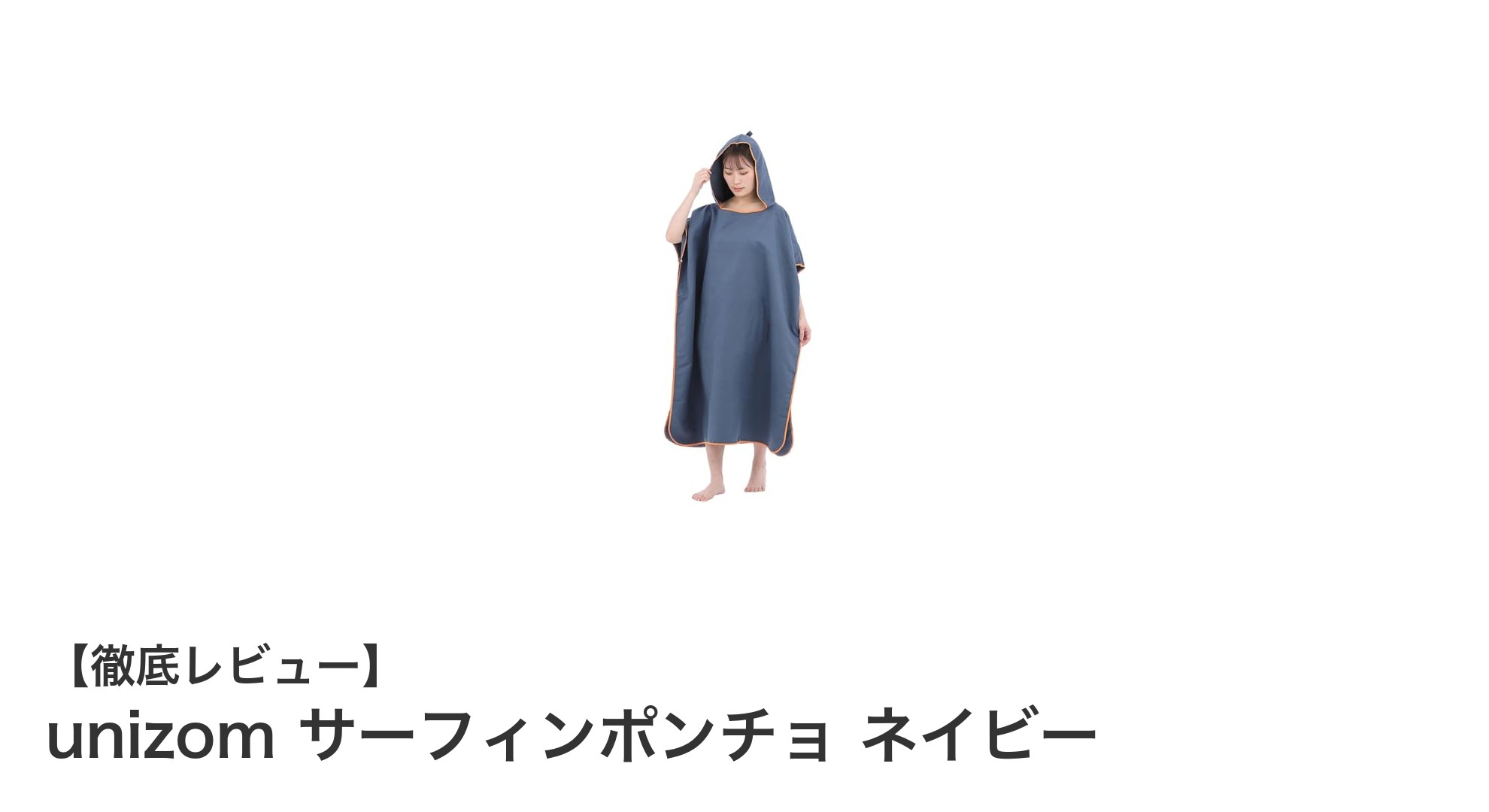 快適な着替えと多用途に使える!unizomのネイビーサーフィンポンチョの魅力