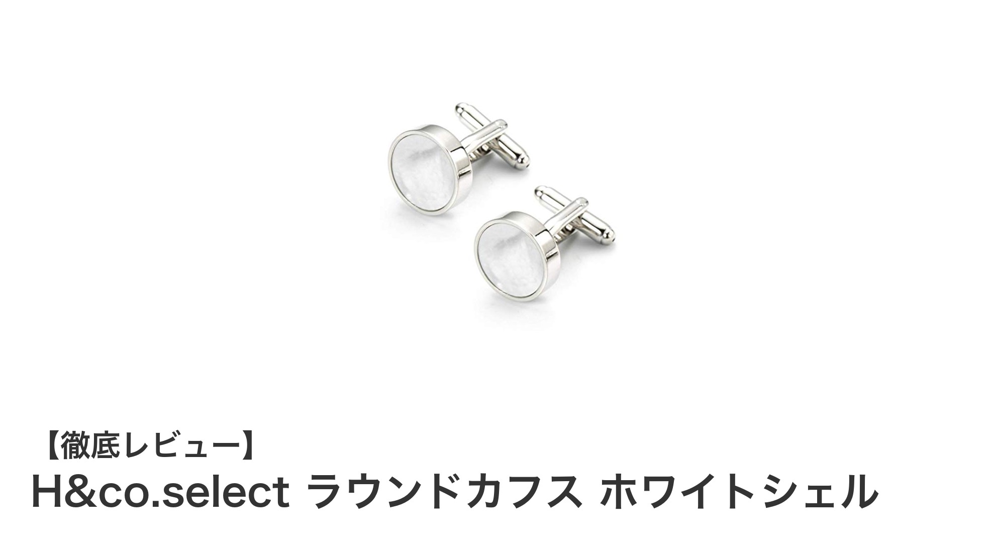 上品な輝きで差をつける！H&co.selectのホワイトシェルラウンドカフスの魅力