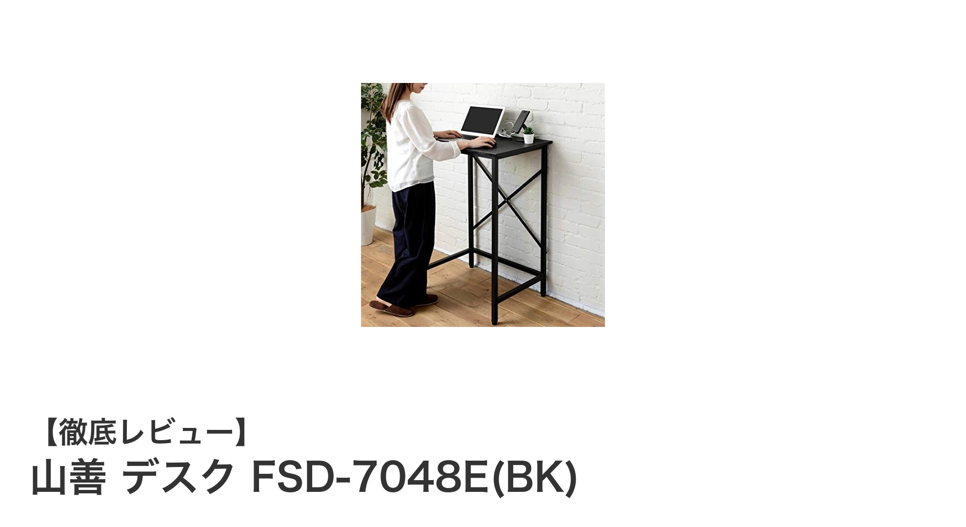 コンパクトで使いやすい！山善のスタンディングデスクFSD-7048E(BK)の魅力徹底解説