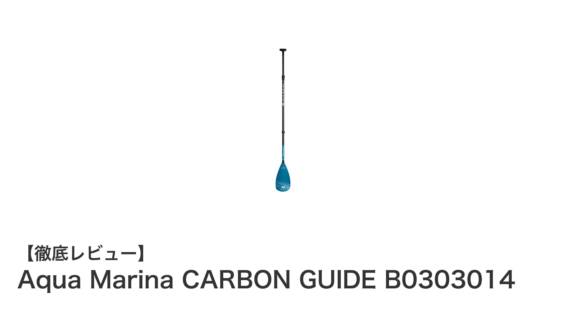 軽量で耐久性抜群!Aqua Marinaの最新スタンドアップパドルボード用パドル「CARBON GUIDE B0303014」レビュー