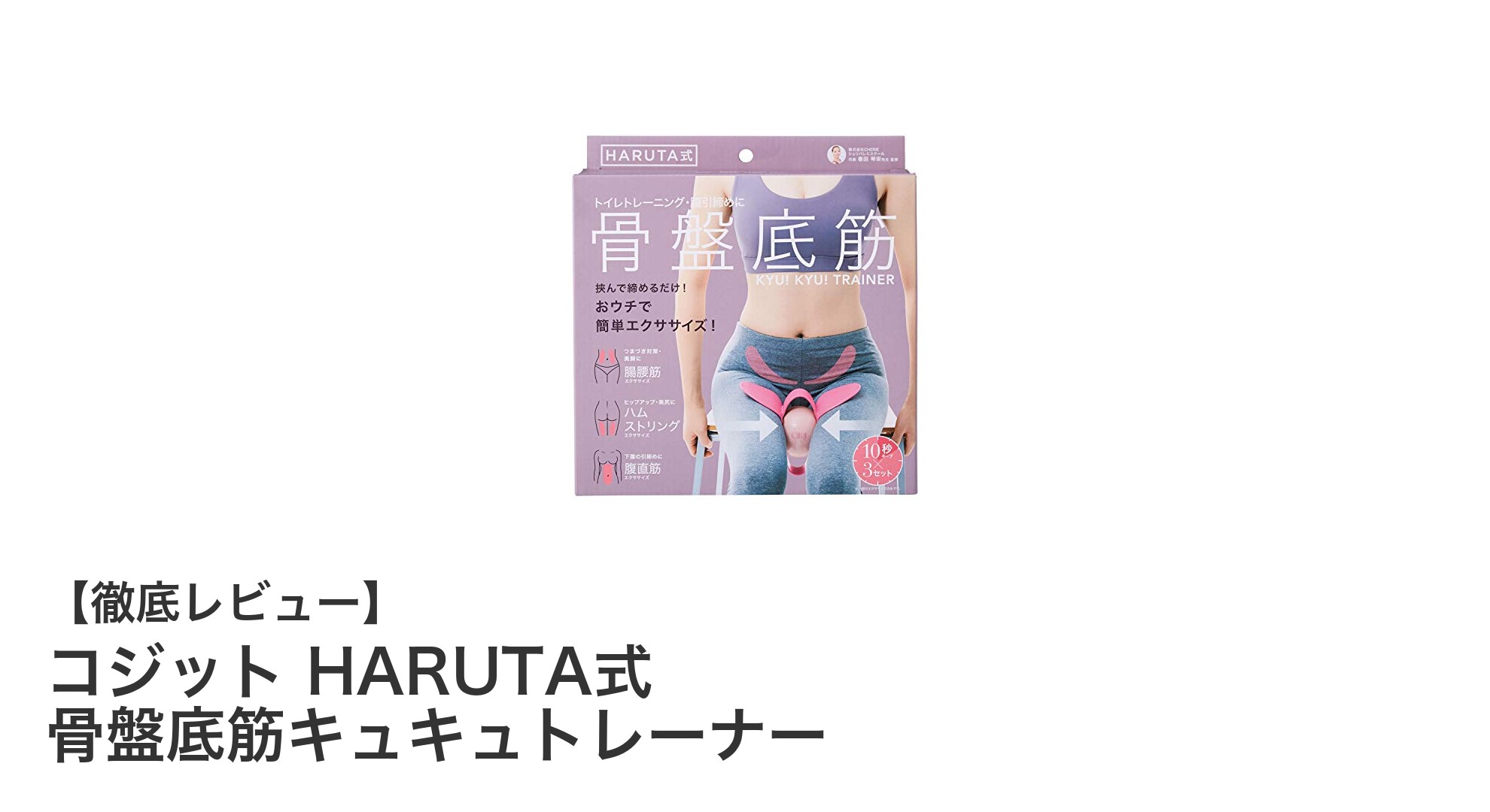 自宅で手軽に骨盤底筋を鍛える！コジットHARUTA式キュキュトレーナーの魅力