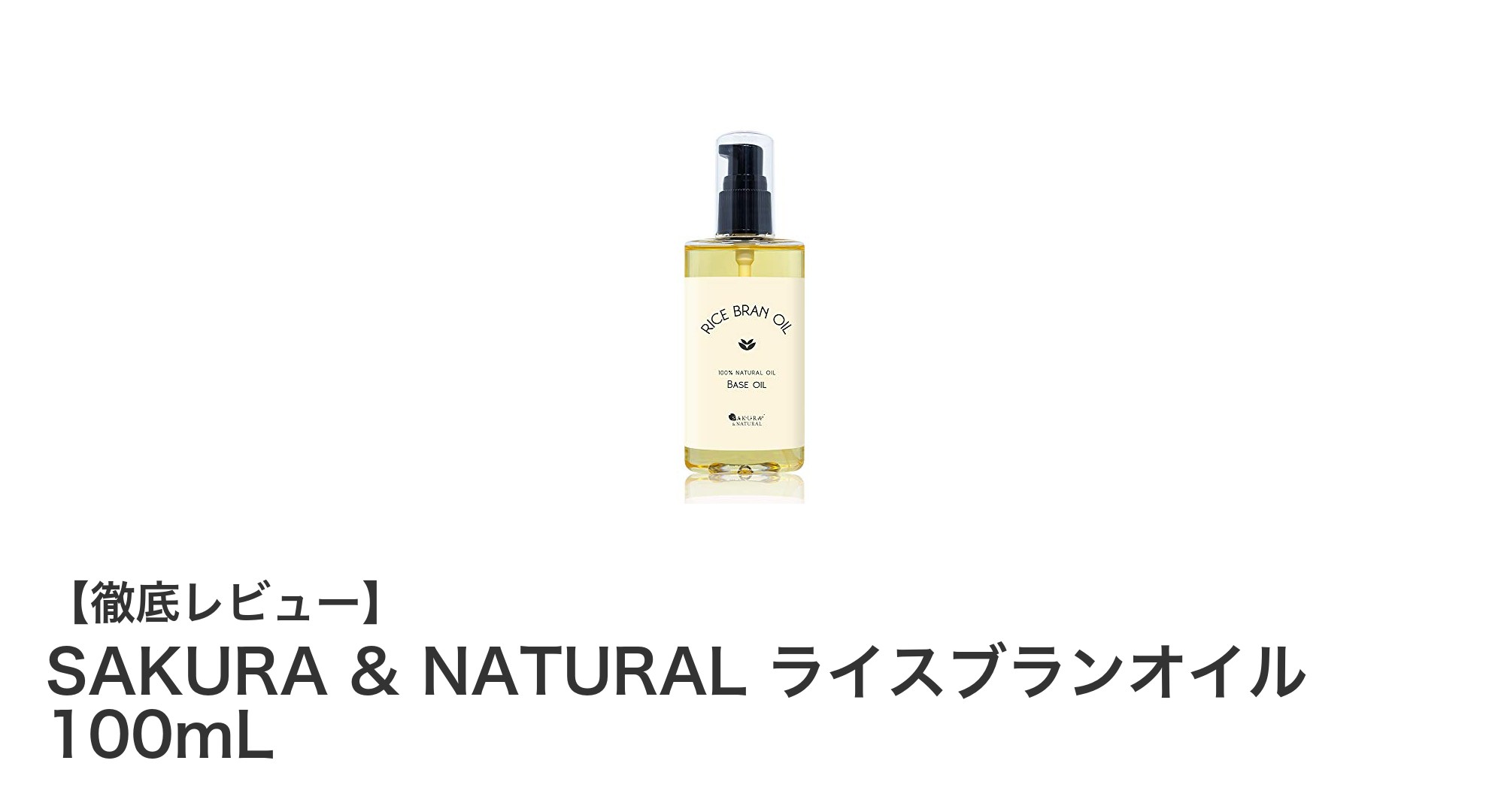 自然の恵みで美しく！SAKURA & NATURALのライスブランオイルの魅力とは？