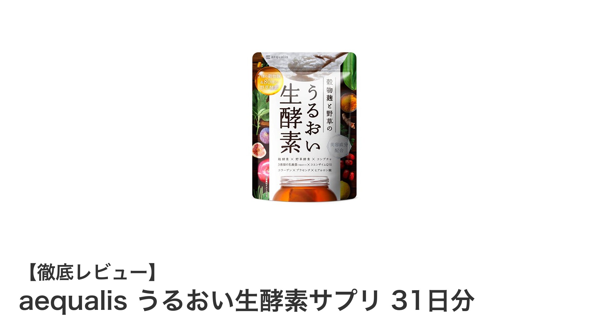 aequalis うるおい生酵素サプリで内側から輝く美しさを手に入れよう!