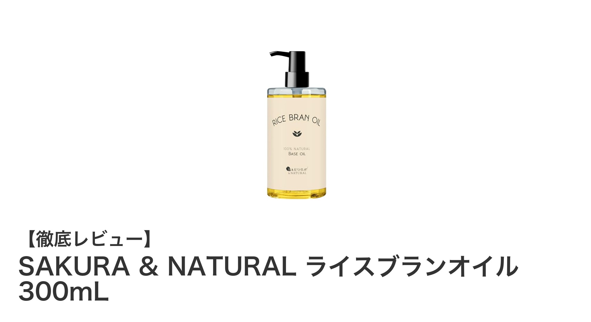 多機能で自然派！SAKURA & NATURALのライスブランオイルでしっとり美肌ケア