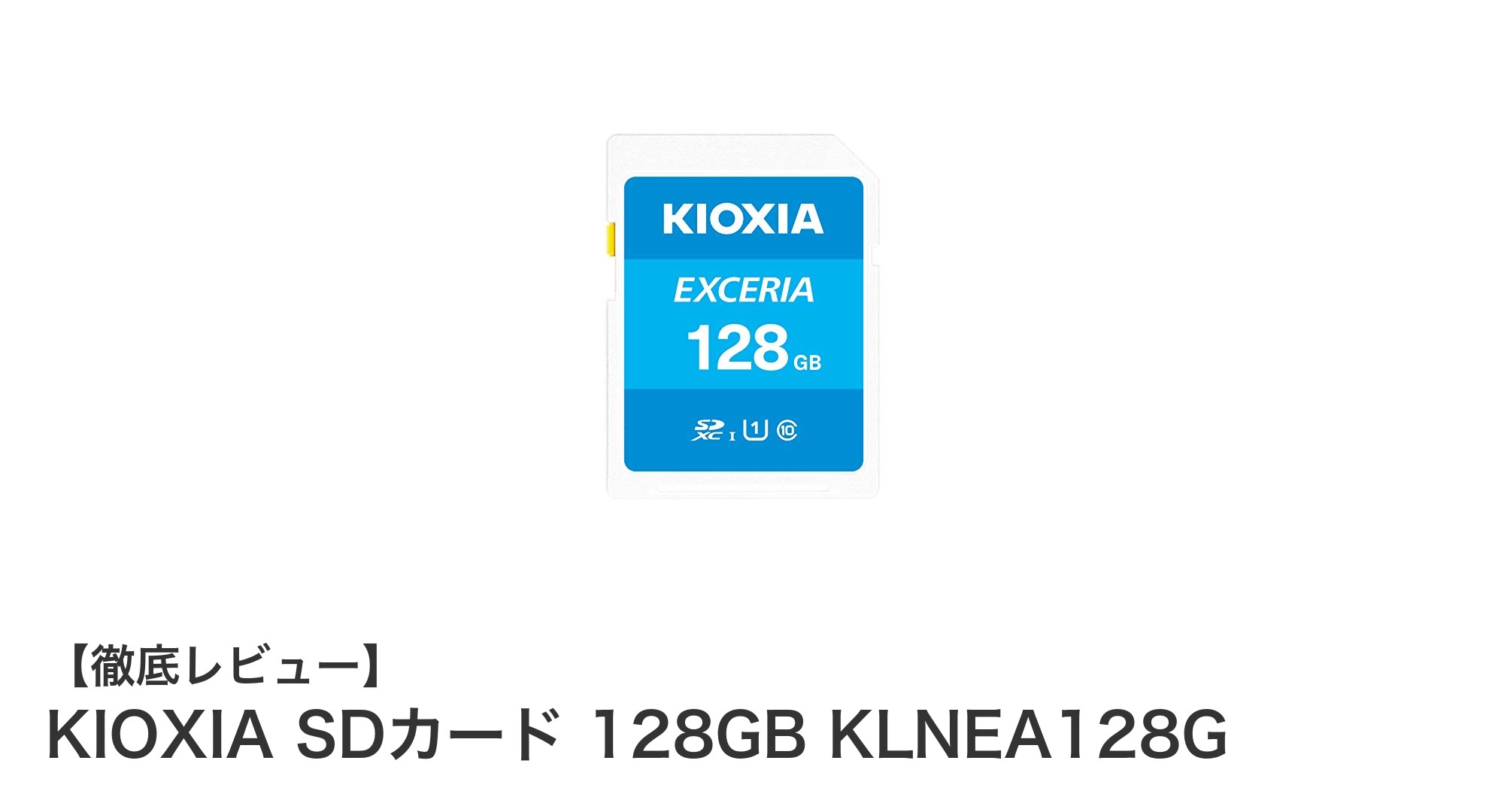 信頼の日本製！KIOXIA 128GB SDXCカードで高速＆安心のデータ保存