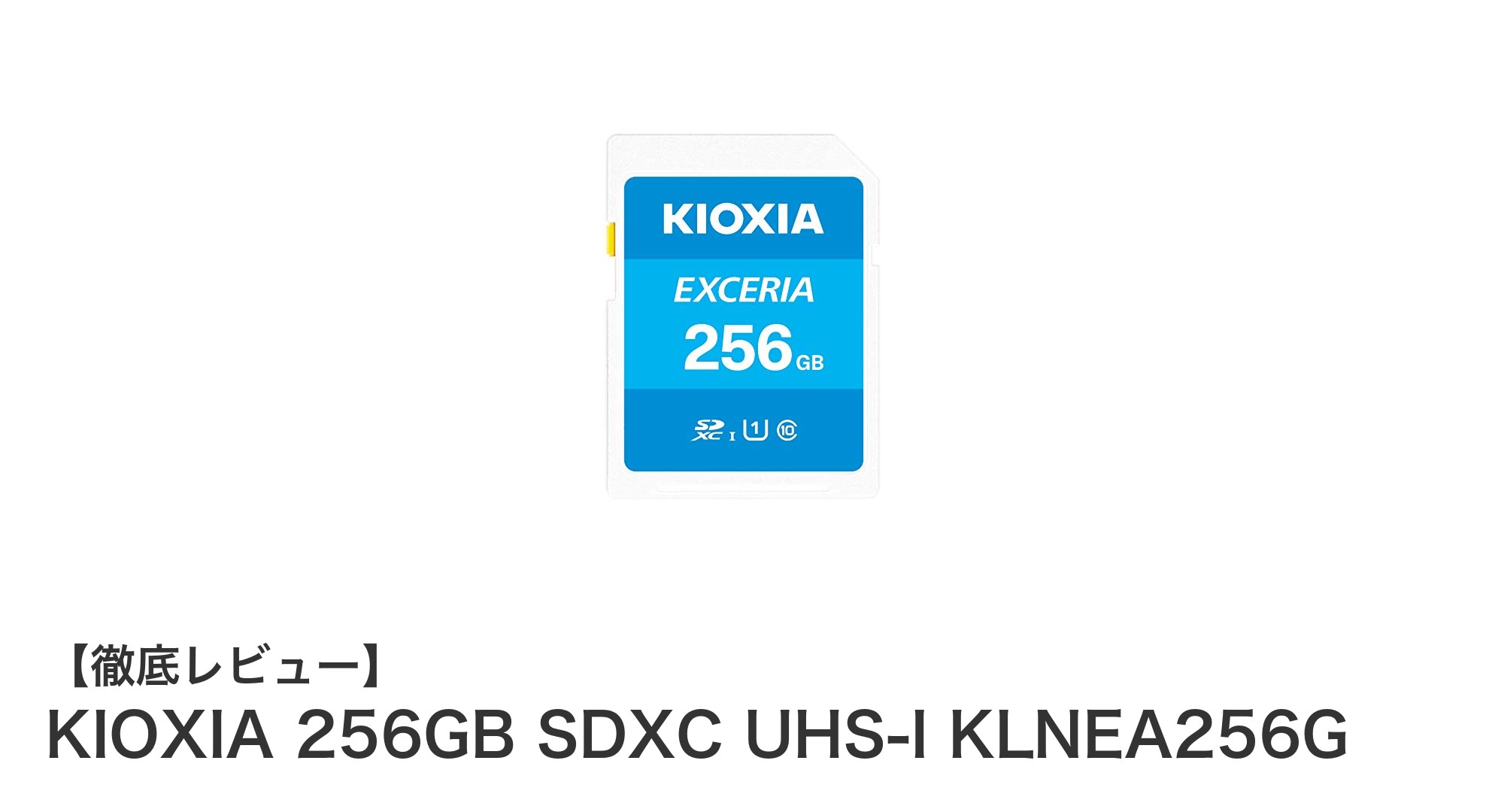 高信頼・高速転送が魅力のKIOXIA 256GB SDXCカードレビュー