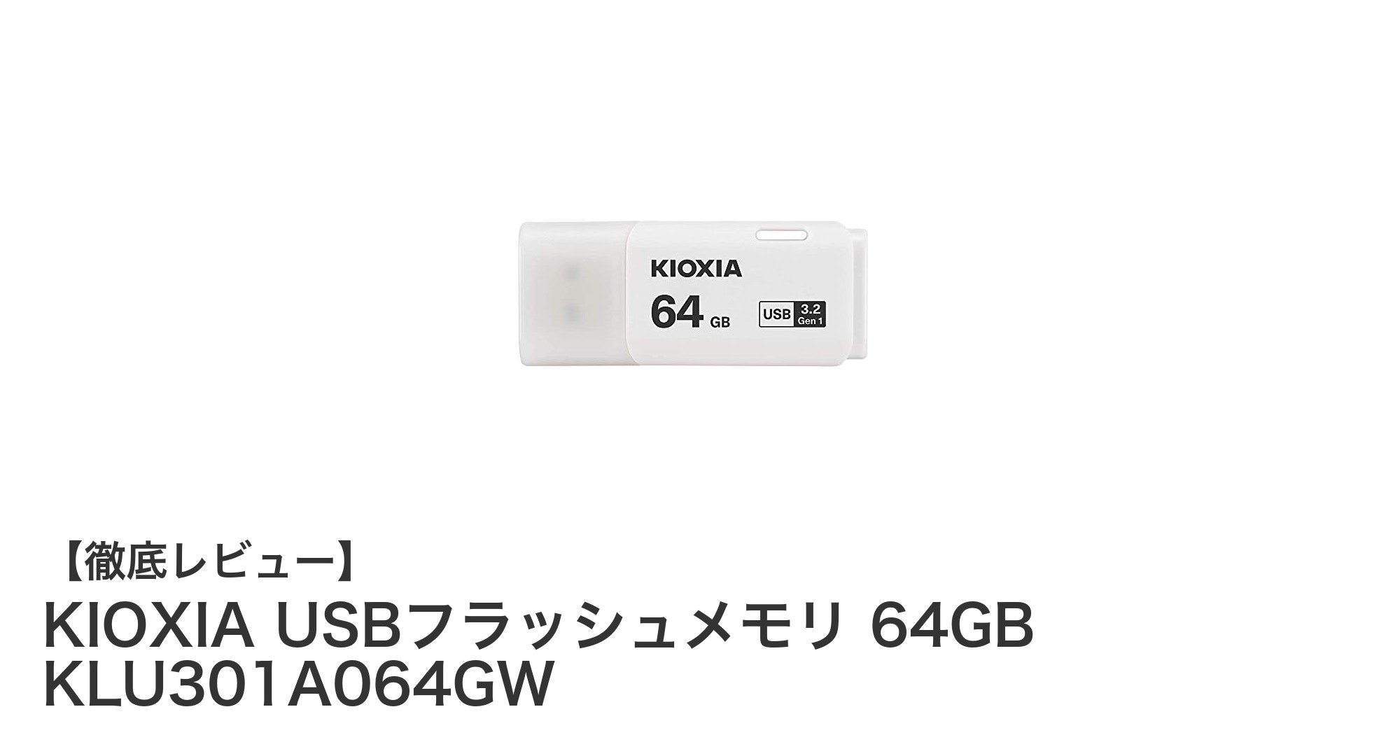 高速&信頼の日本製!KIOXIA USBフラッシュメモリ 64GBレビュー