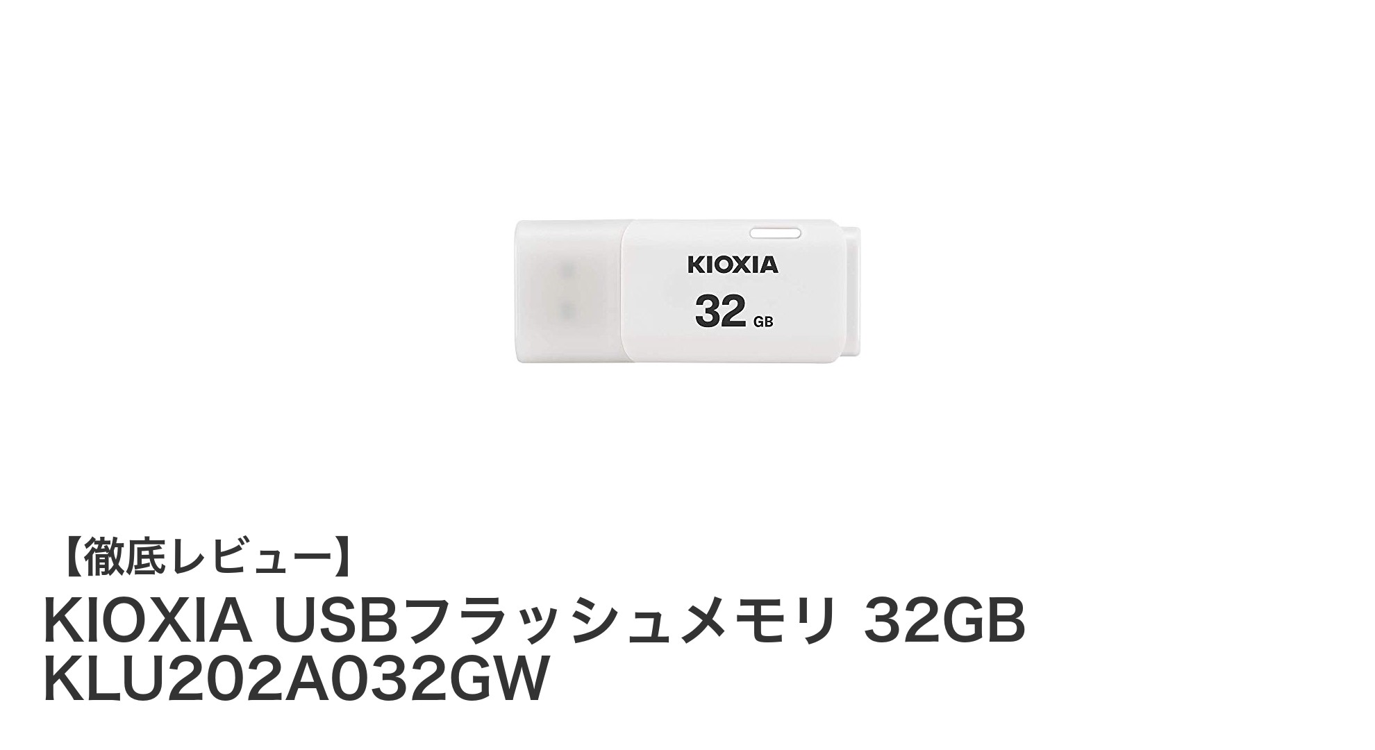 安心の国内サポート付き!KIOXIA 32GB USBフラッシュメモリの魅力とは?