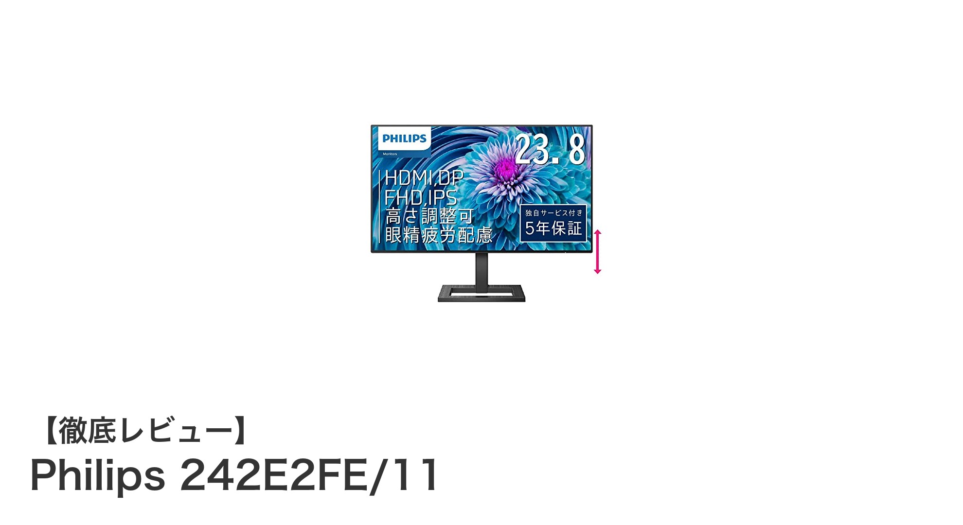 高画質と目の優しさを両立!Philips 242E2FE/11 23.8インチIPSモニターの魅力徹底解説