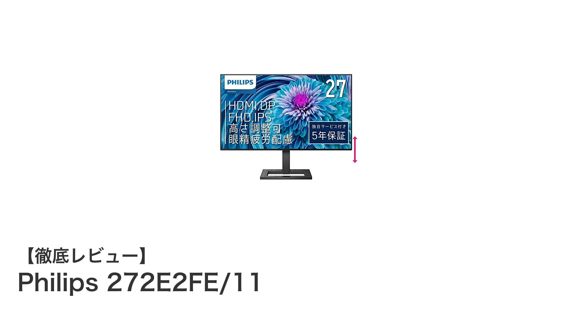 Philips 272E2FE/11:快適な映像体験を実現する27インチIPSモニター