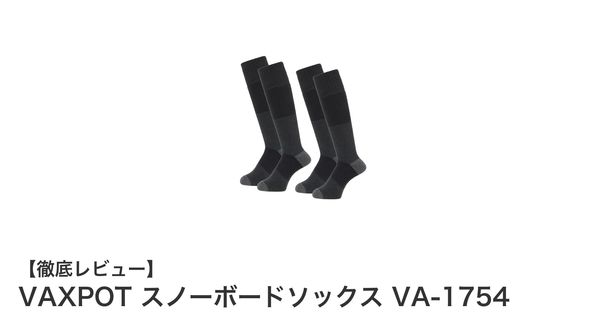 VAXPOTの厚手パイル編みスノーボードソックスで冬のアクティビティを快適に!