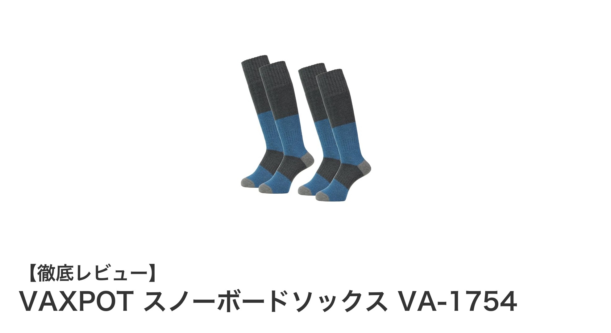 VAXPOT スノーボードソックス VA-1754で冬のアウトドアを快適に!