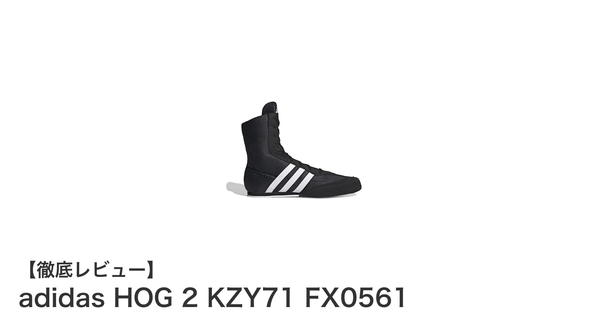 快適な履き心地と軽量設計が魅力のadidas HOG 2 KZY71 FX0561スニーカー徹底レビュー