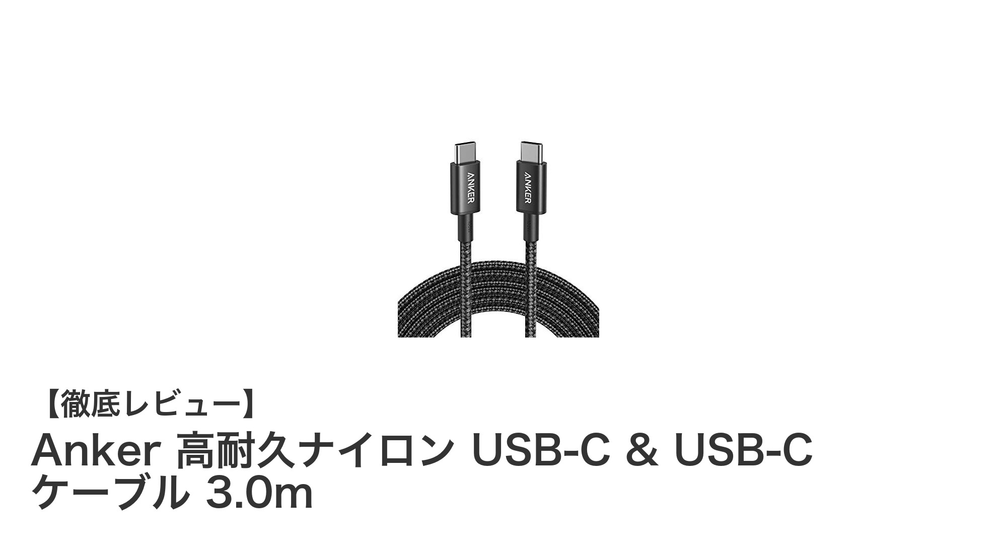 Anker 高耐久ナイロン USB-C & USB-C ケーブル 3.0mで快適な充電体験を!