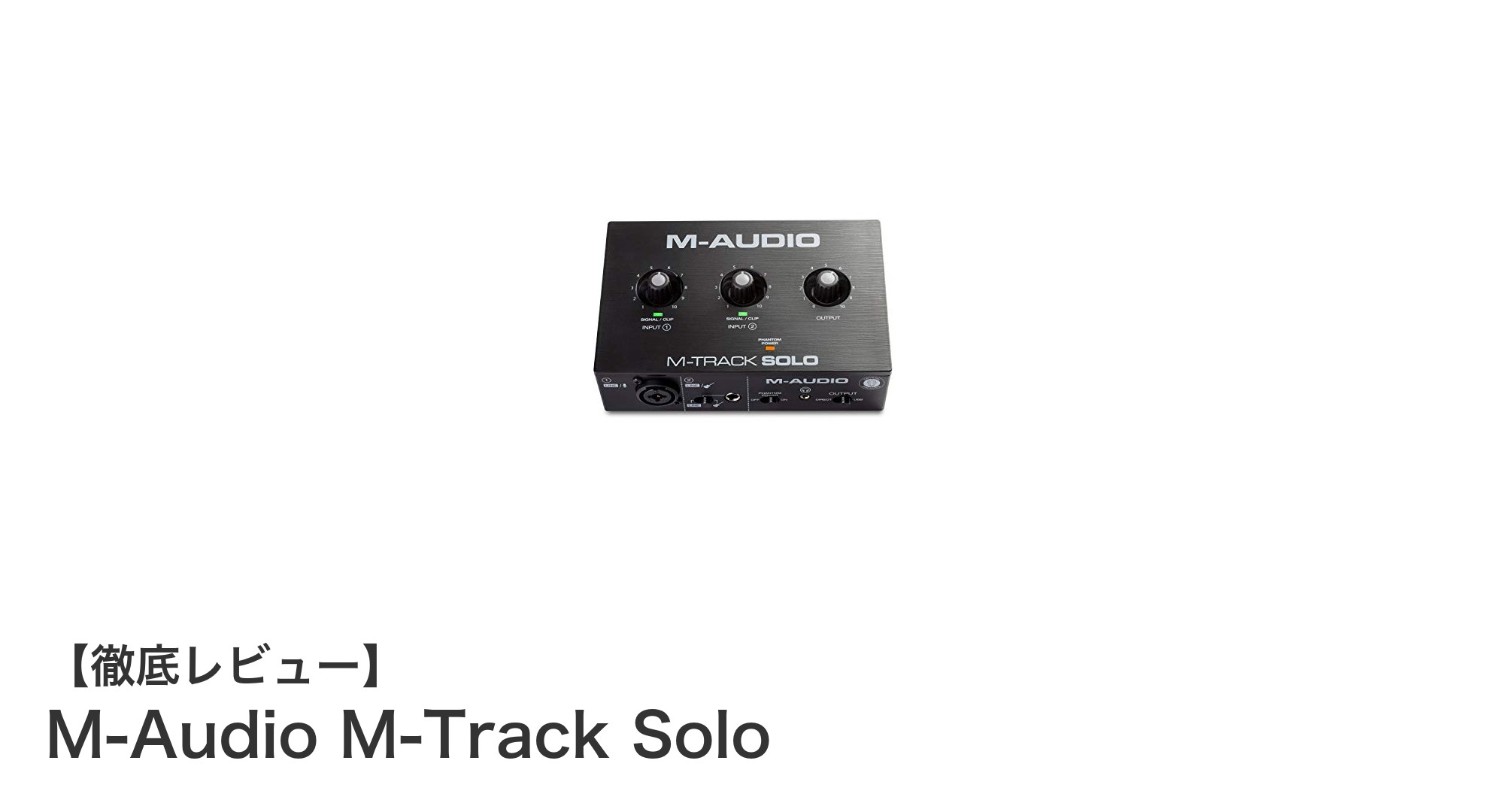 初心者からプロまで使える高音質USBオーディオインターフェース:M-Audio M-Track Soloの魅力
