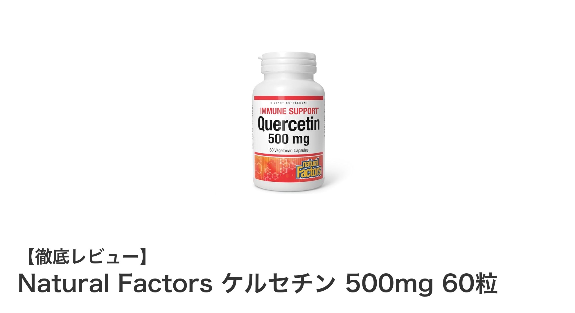 Natural Factors ケルセチン 500mg 60粒で毎日の健康をサポート！高品質サプリの魅力とは？
