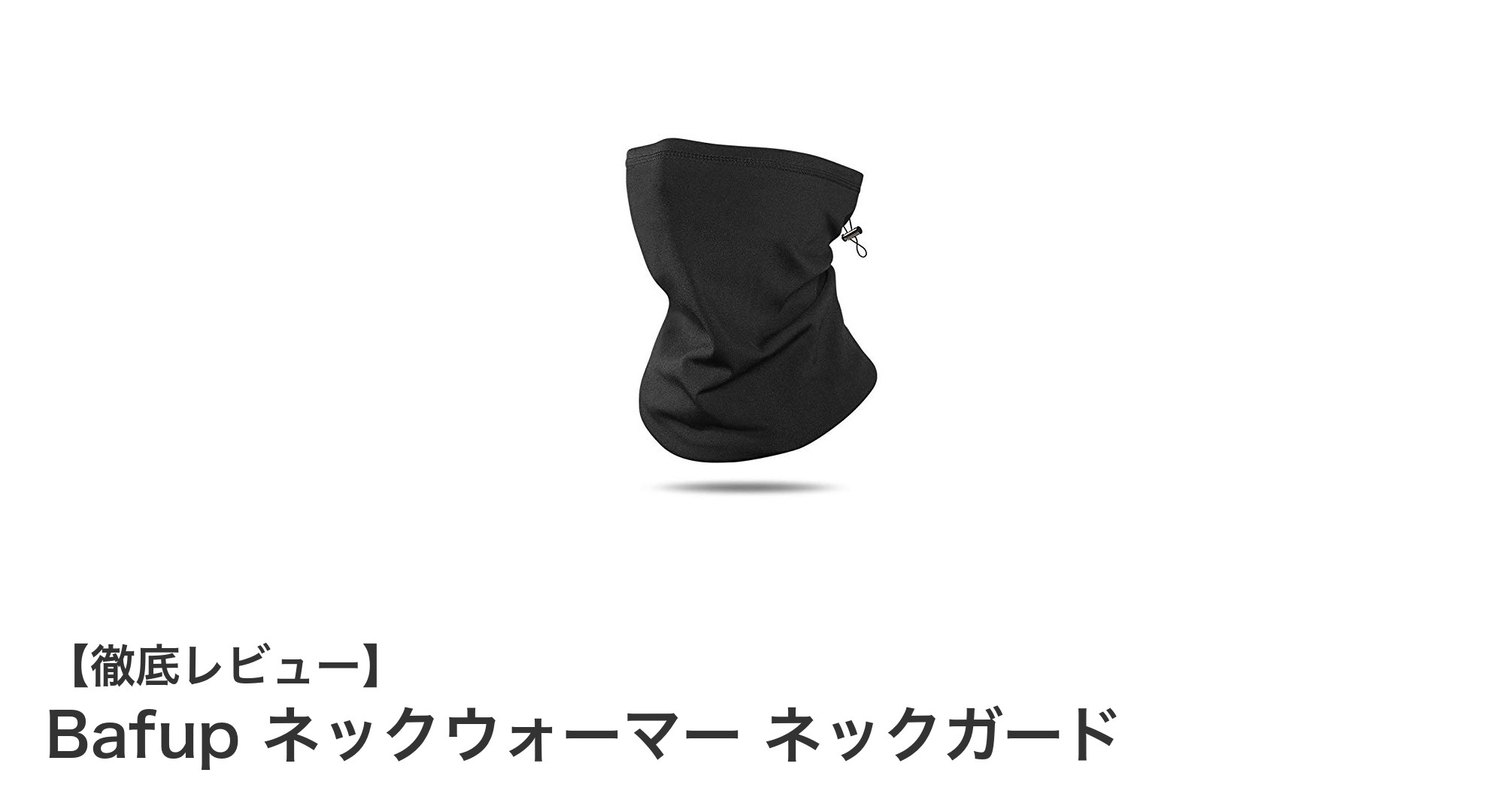 Bafup ネックウォーマーで冬のアウトドアを快適に!調節コード付きでずれにくい防寒対策
