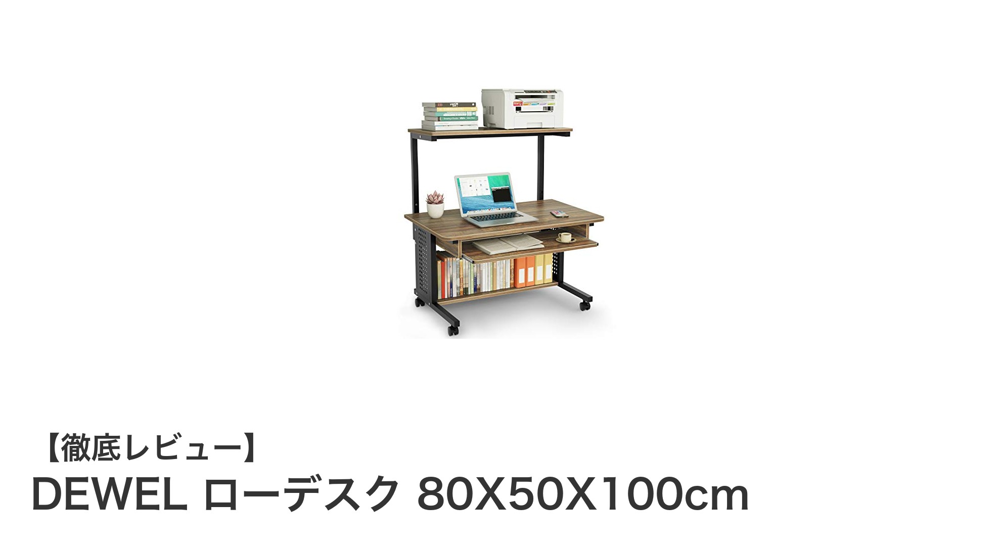 DEWELの木目調ローデスクで快適な作業環境を実現!使いやすさ抜群の80X50X100cmサイズ