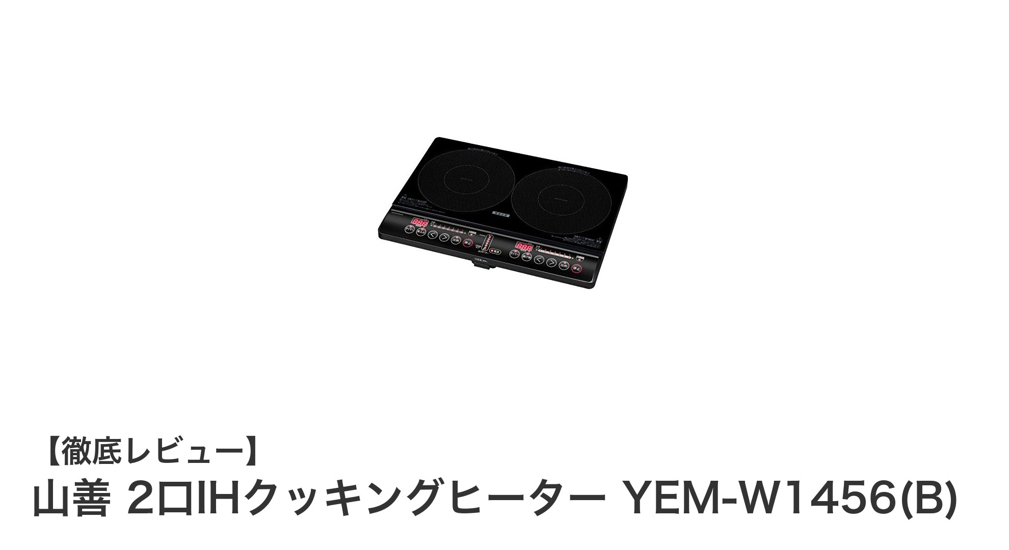 山善 2口IHクッキングヒーター YEM-W1456(B)の魅力を徹底解説!設置簡単&高出力で快適調理