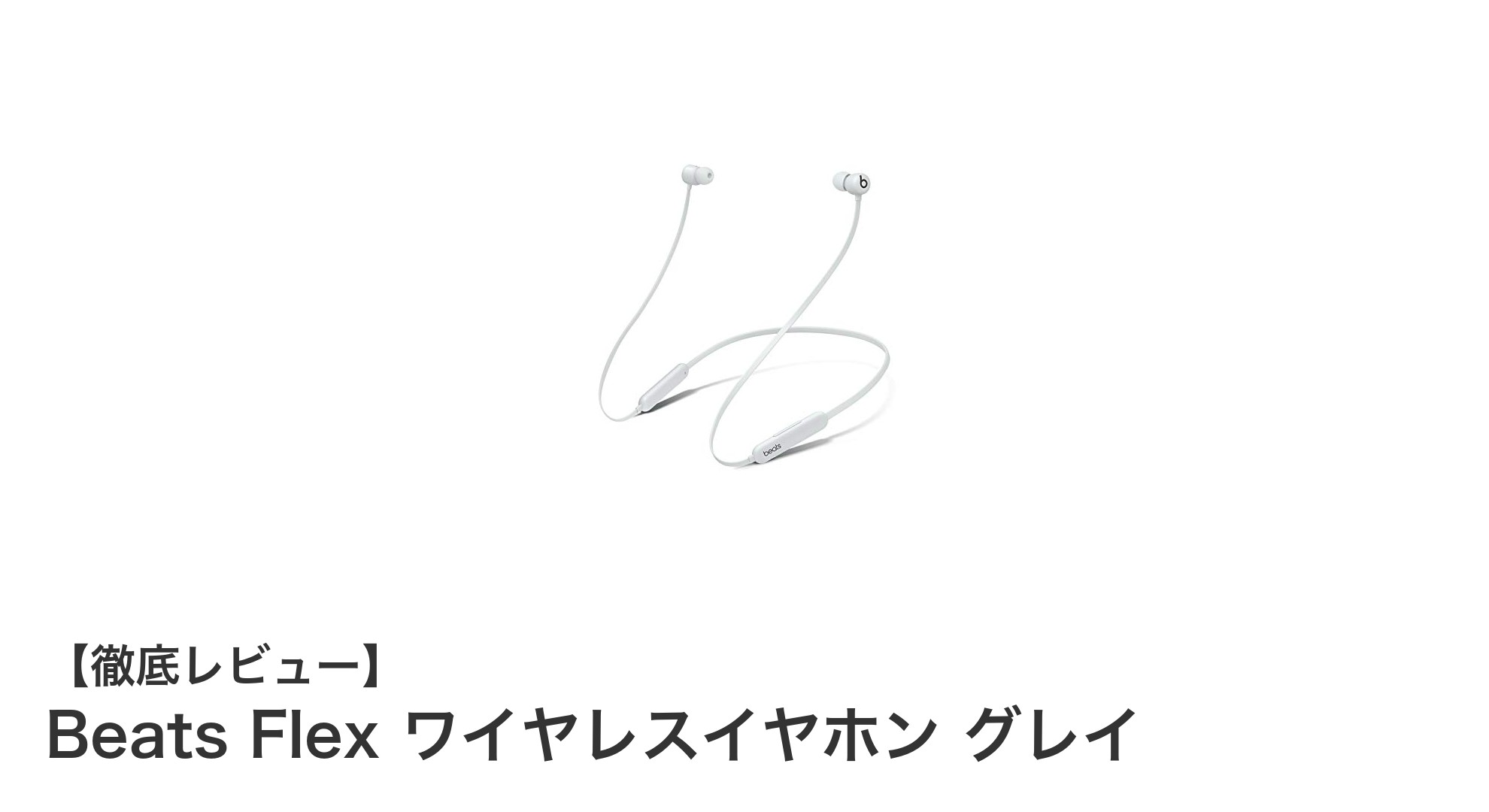 快適な装着感と長時間再生を実現!Beats Flex ワイヤレスイヤホン グレイの魅力とは?