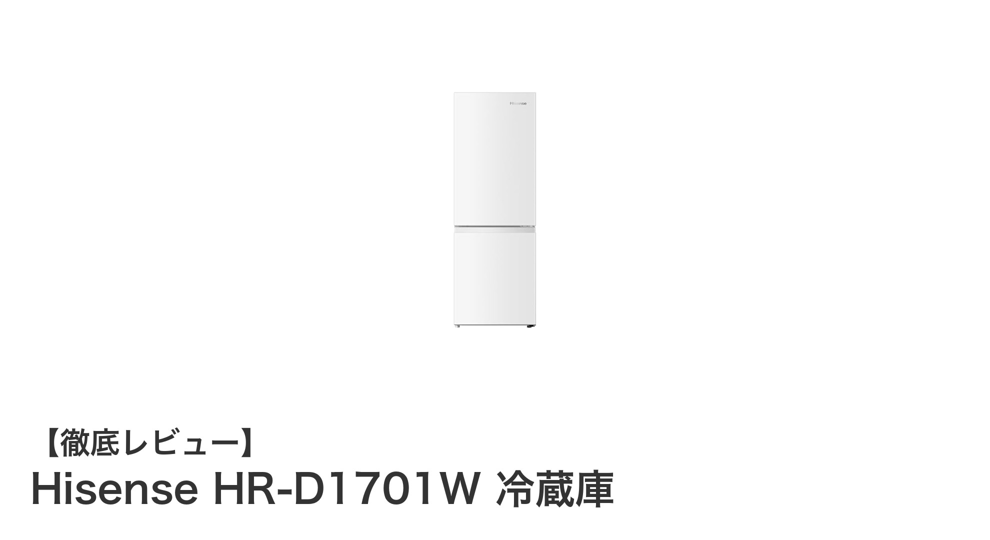 スリムボディで大容量!Hisense HR-D1701W 冷蔵庫の魅力を徹底解説