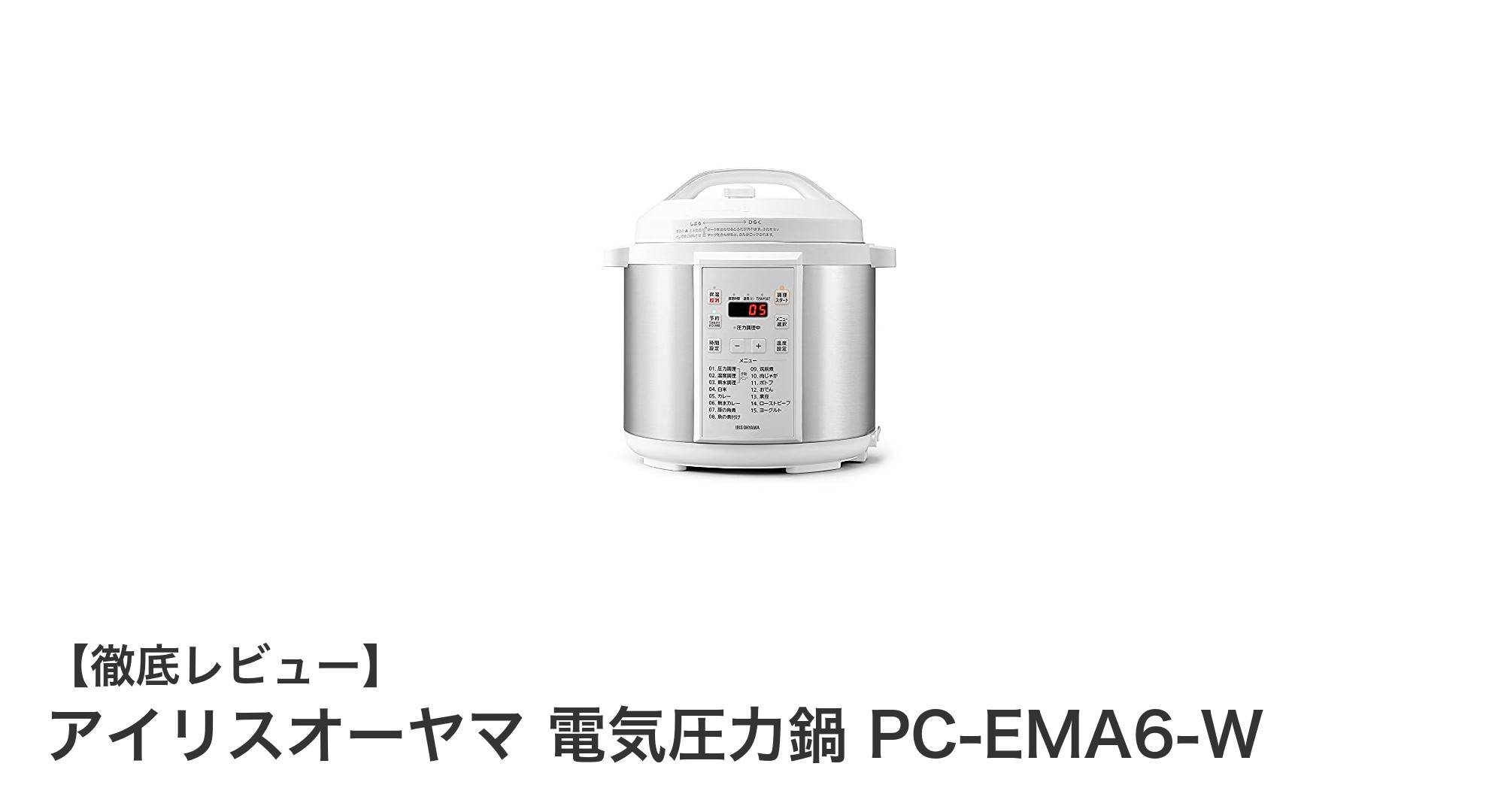 多機能で使いやすい!アイリスオーヤマの6L電気圧力鍋PC-EMA6-Wの魅力徹底解説