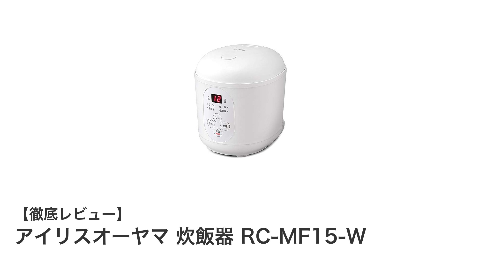 忙しい毎日にぴったり!アイリスオーヤマのコンパクト炊飯器RC-MF15-Wの魅力とは?