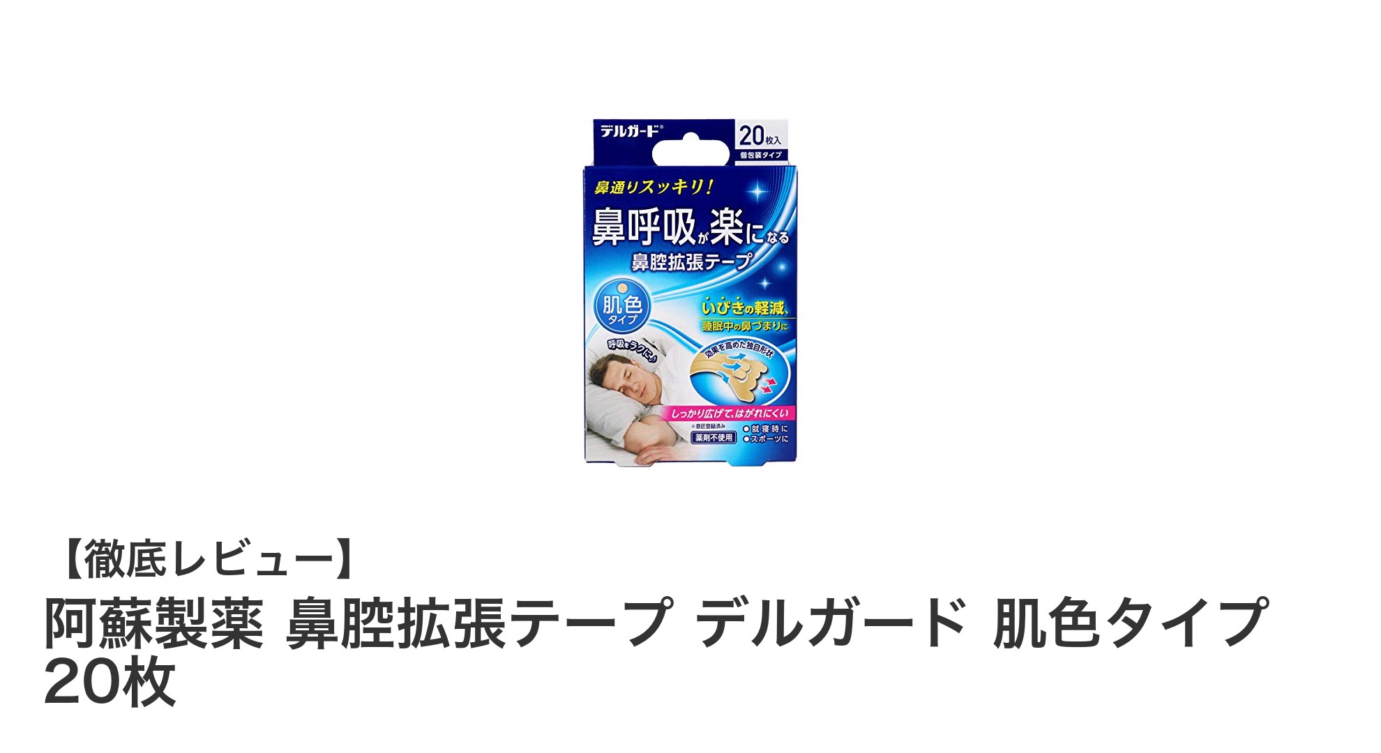 快適な呼吸をサポート！阿蘇製薬の肌色鼻腔拡張テープ「デルガード」20枚セットレビュー
