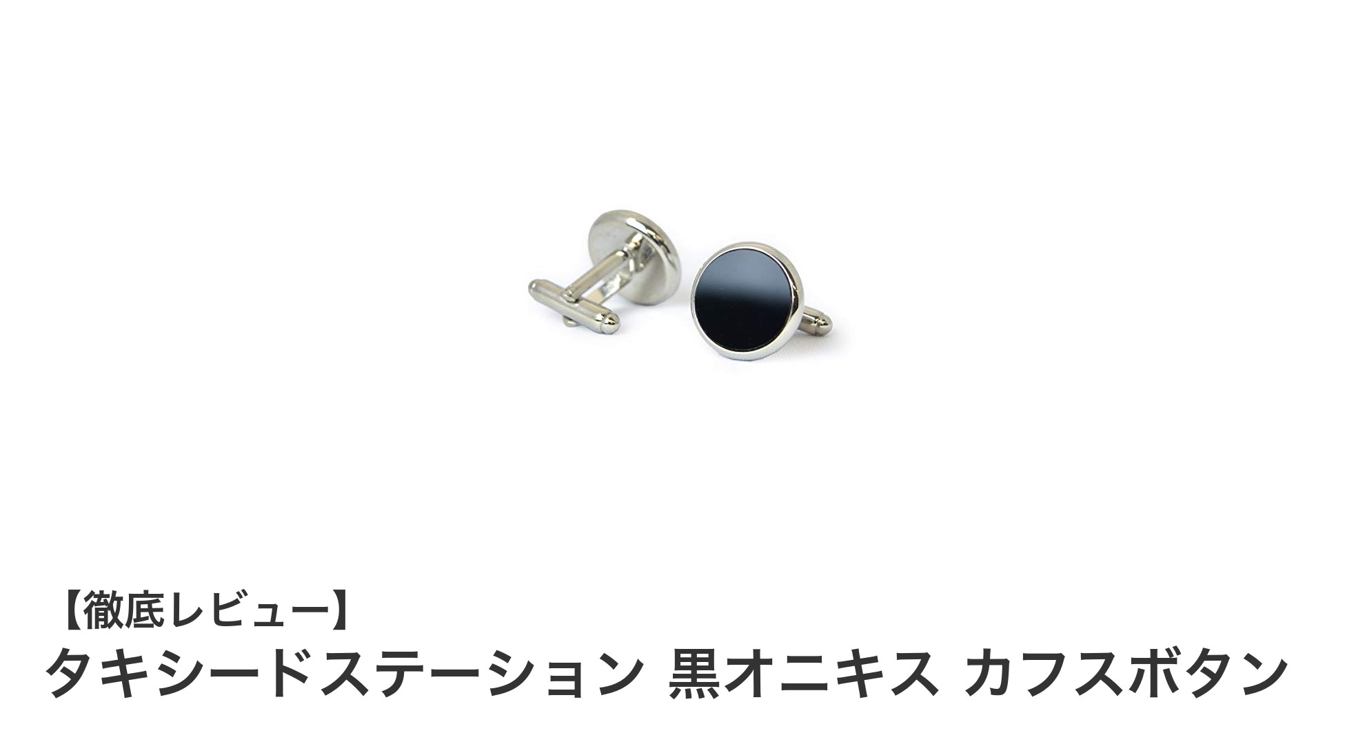 タキシードステーションの黒オニキスカフスボタンで魅せる上品なフォーマルスタイル