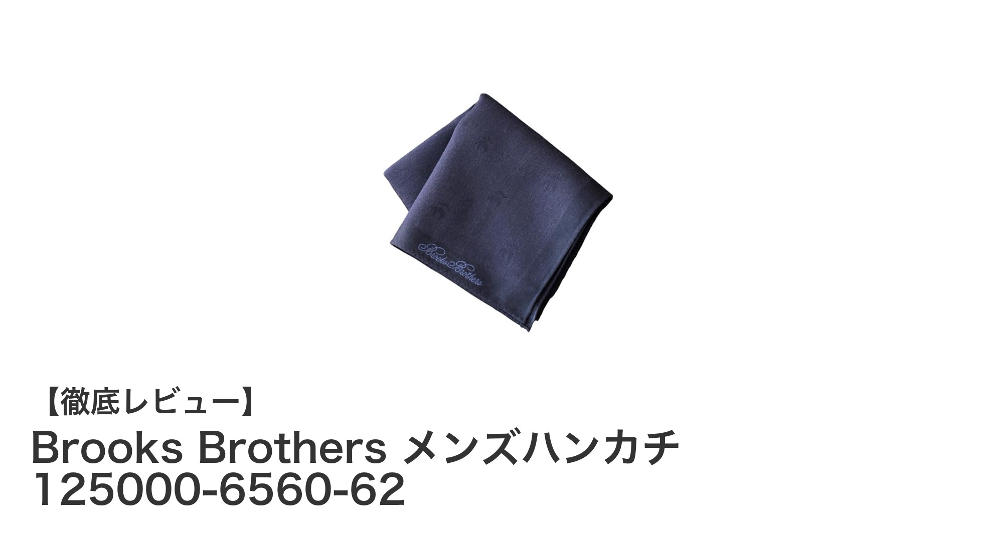 ビジネスシーンに最適！Brooks Brothersの日本製メンズハンカチの魅力とは？