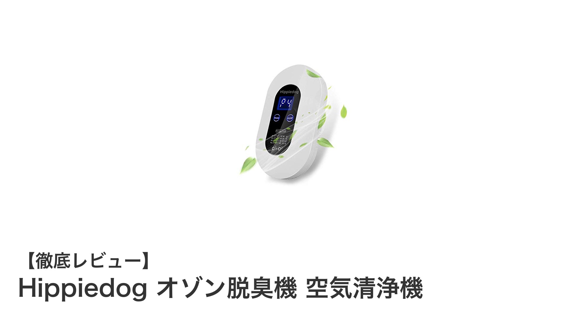 Hippiedogオゾン脱臭機で空気をリフレッシュ!コンパクト&省エネの最強空気清浄機